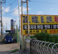 경남,함안군,고철,비철,스텐,고물상,고철매입,…