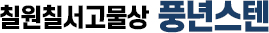 칠원칠서고물상